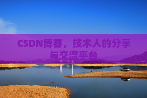 CSDN博客，技术人的分享与交流平台